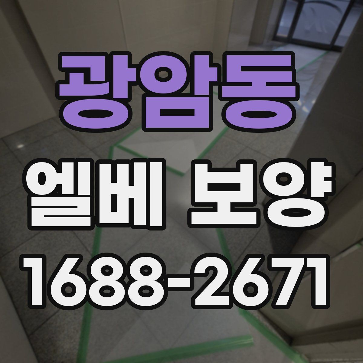 광암동 엘베 보양 공용 승강기 작업 중 안전을 지키는 요령