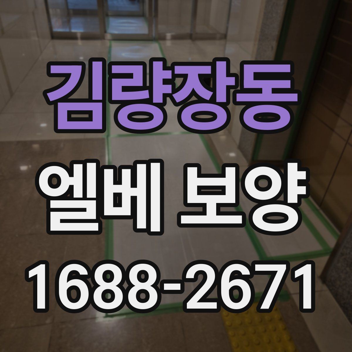 김량장동 엘베 보양 공용시설에서 안전과 청결을 함께 지키는 방법