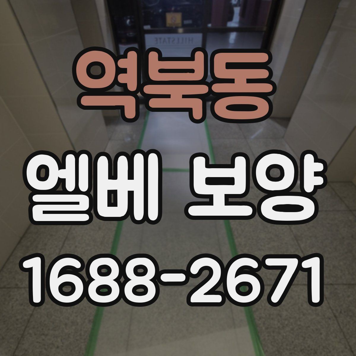 역북동 엘베 보양 여름철 고온 환경에서 자재 변형 줄이기