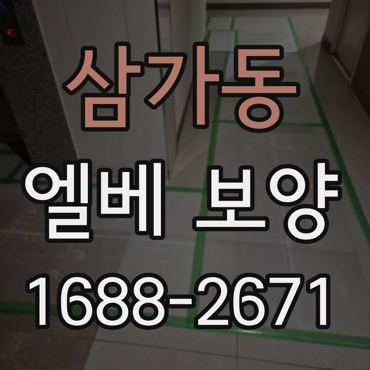 삼가동 엘베 보양 엘리베이터 손상 방지 포인트 정리