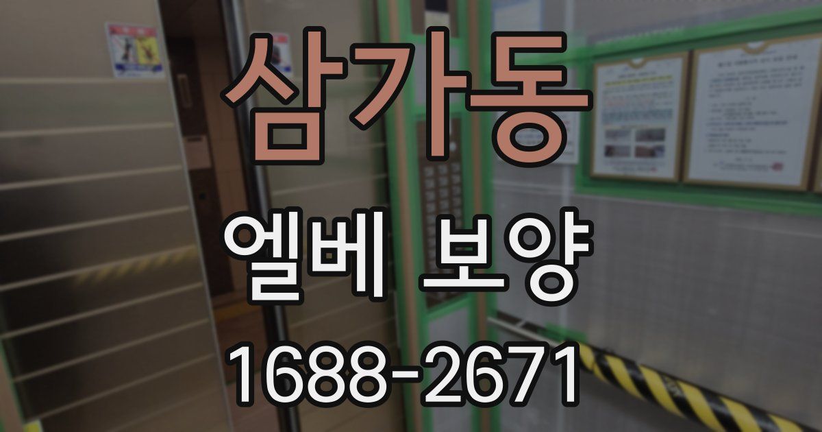삼가동 엘베 보양