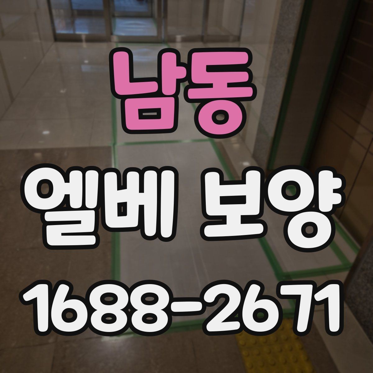 남동 엘베 보양 원상복구 확인 시 놓치기 쉬운 항목들