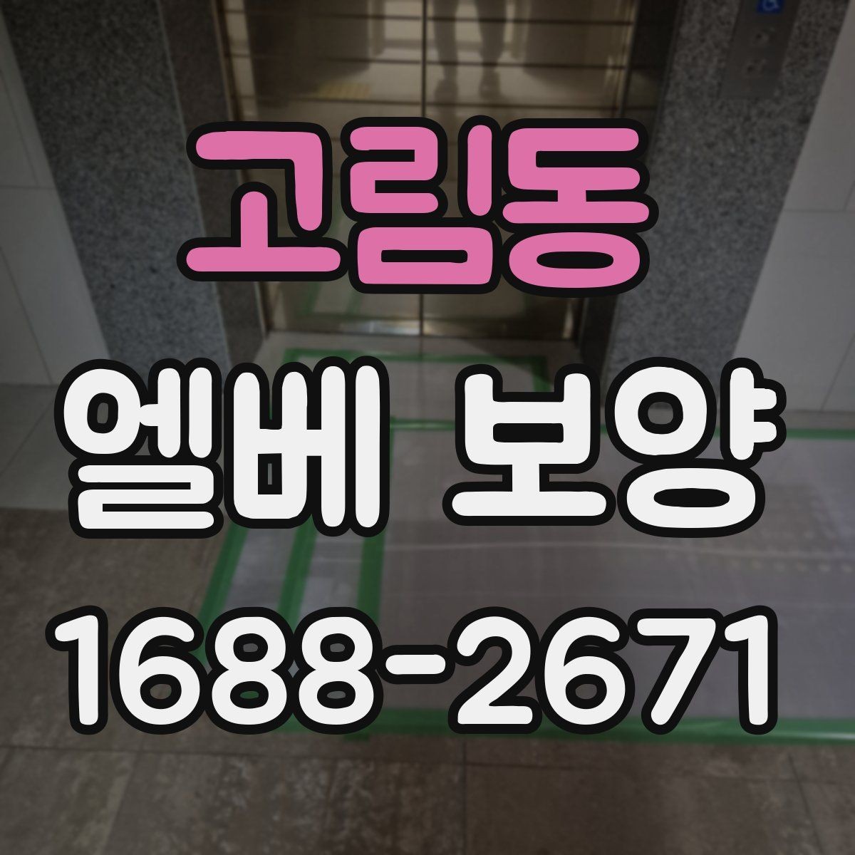 고림동 엘베 보양 훼손 흔적 점검과 정리 방법