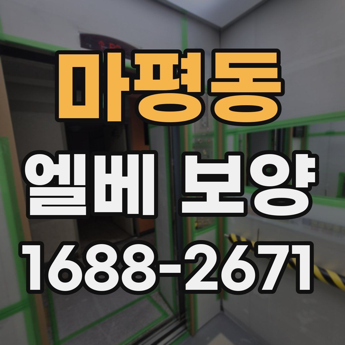 마평동 엘베 보양 바닥과 벽면 오염을 줄이는 실무