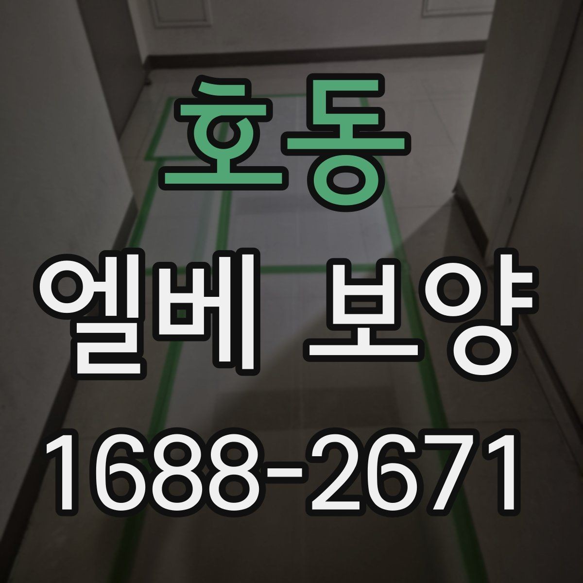 호동 엘베 보양 이사와 철거가 겹칠 때 현장 운영 순서