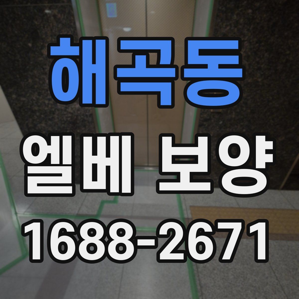 해곡동 엘베 보양 겨울철 결로와 오염을 줄이는 작업 요령
