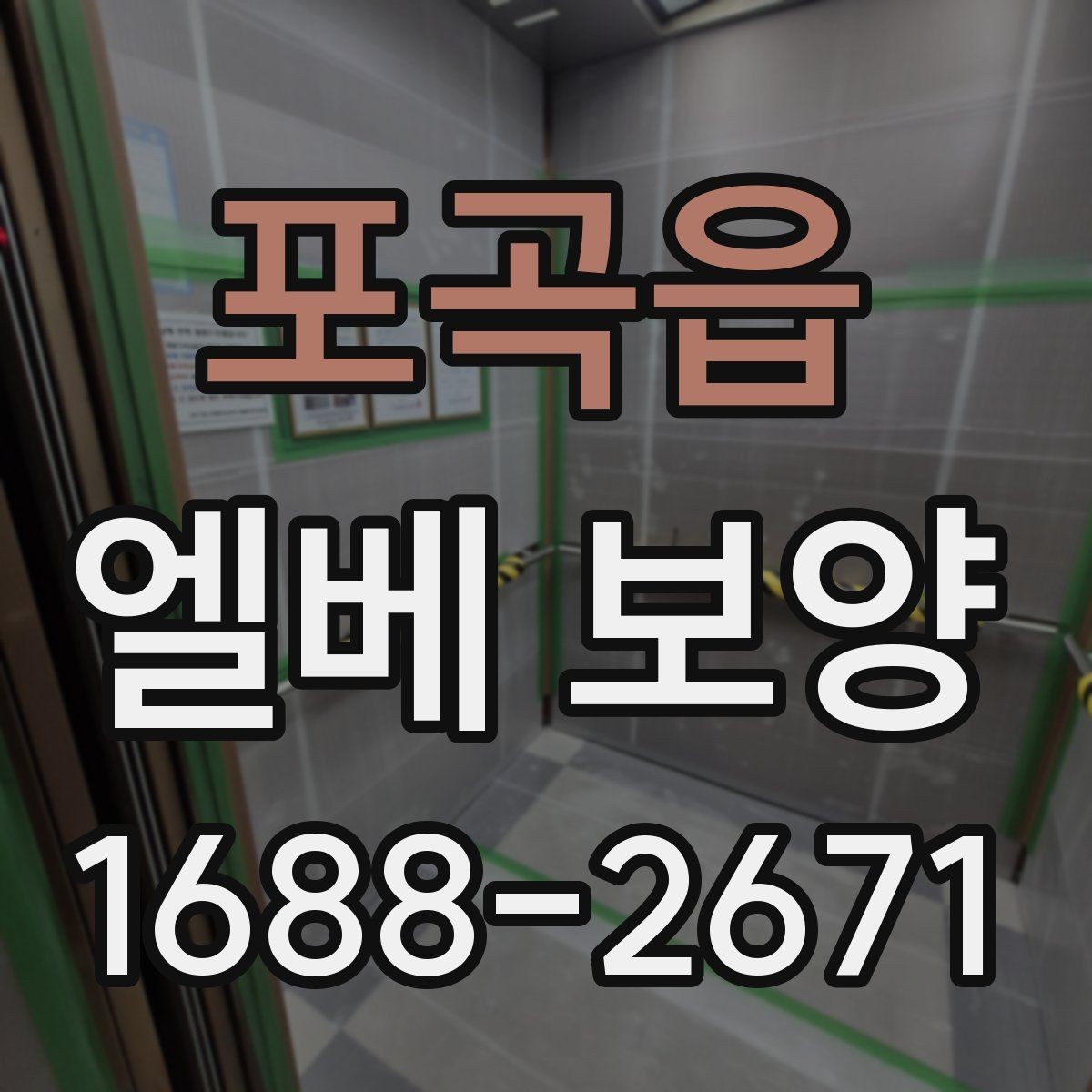 포곡읍 엘베 보양 입주·이사 현장에서 먼저 확인할 체크포인트