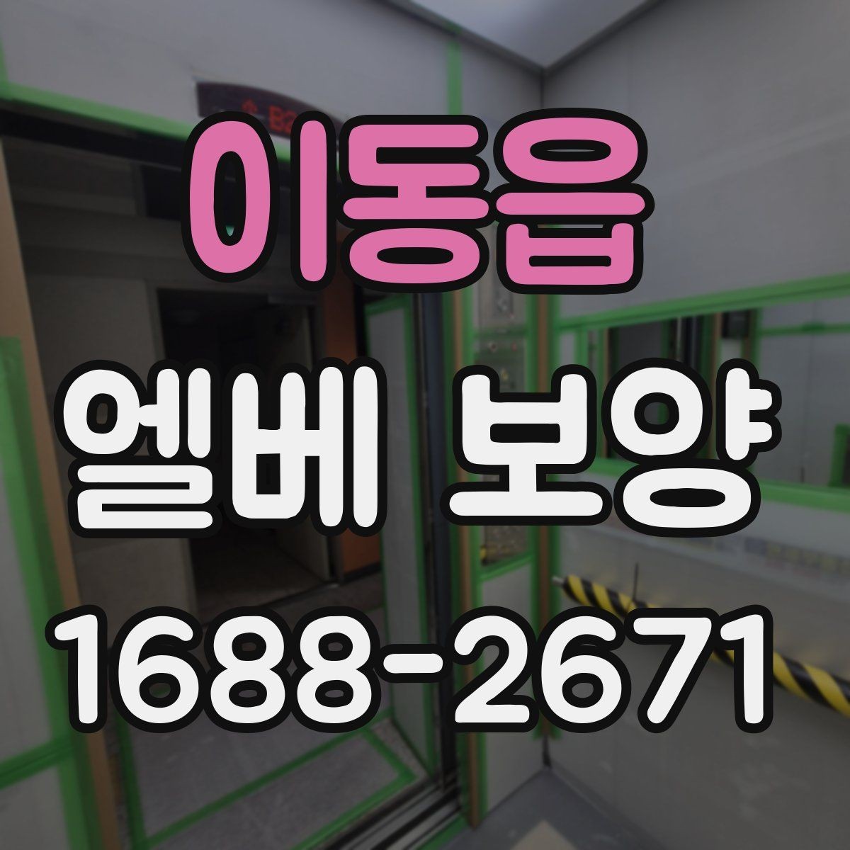 이동읍 엘베 보양 공용 승강기 사용 중 작업할 때 주의점
