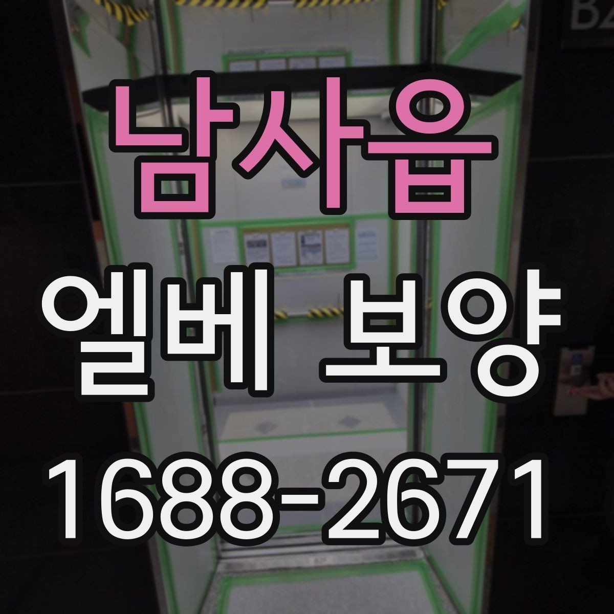 남사읍 엘베 보양 목재 마감면 마찰을 줄이는 보호 방법