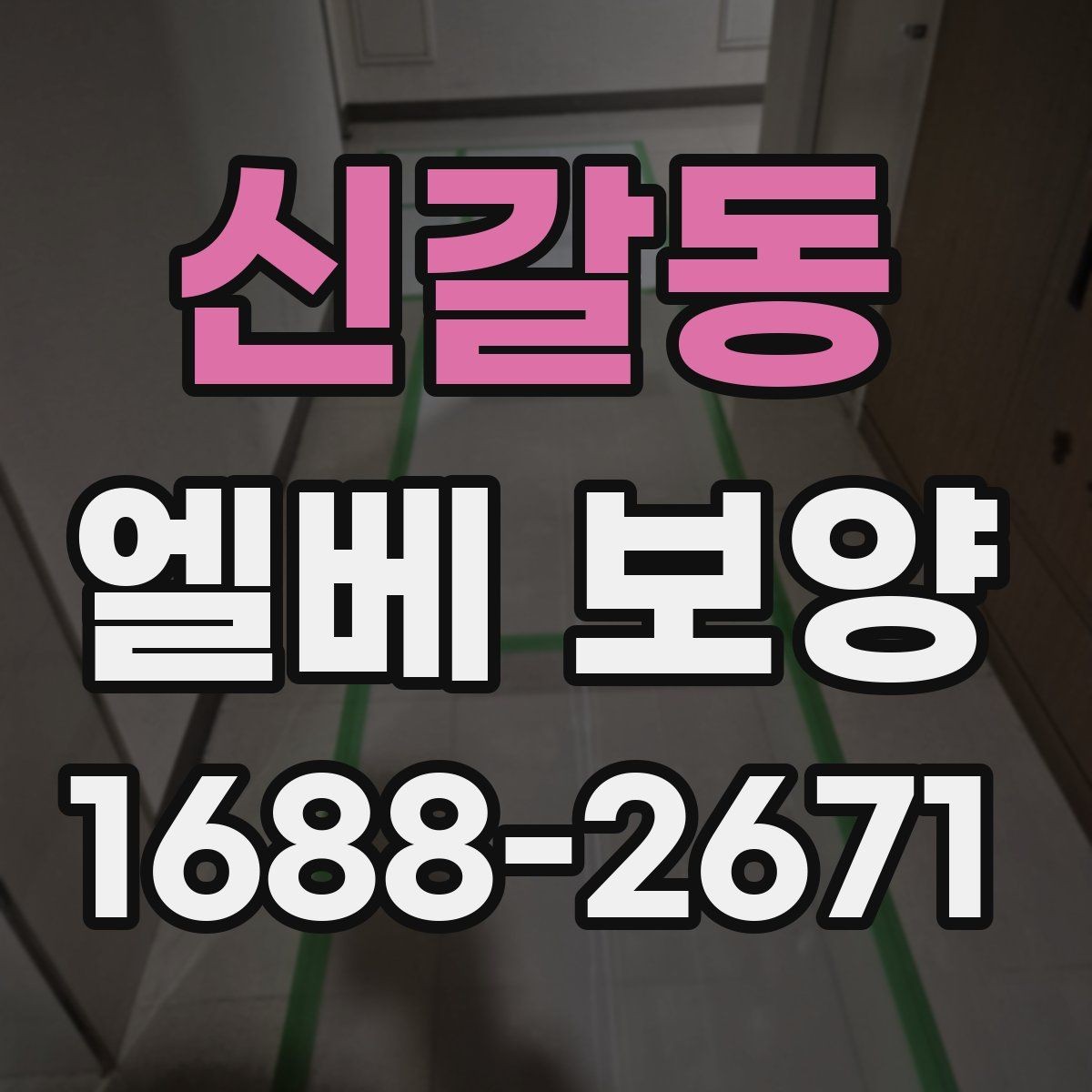 신갈동 엘베 보양 공사 인원이 많을 때 추가 보강이 필요한 기준