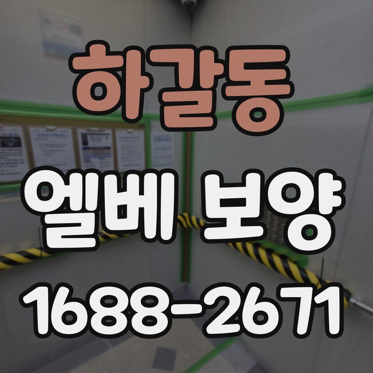 하갈동 엘베 보양 외벽 공사와 병행할 때 오염 확산 막기