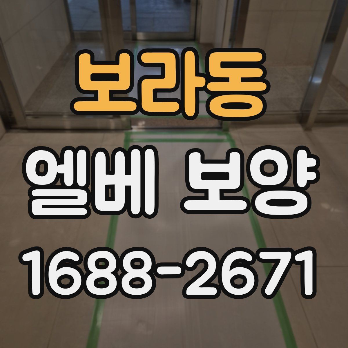 보라동 엘베 보양 겨울철 미끄럼과 손상 위험을 낮추는 방법