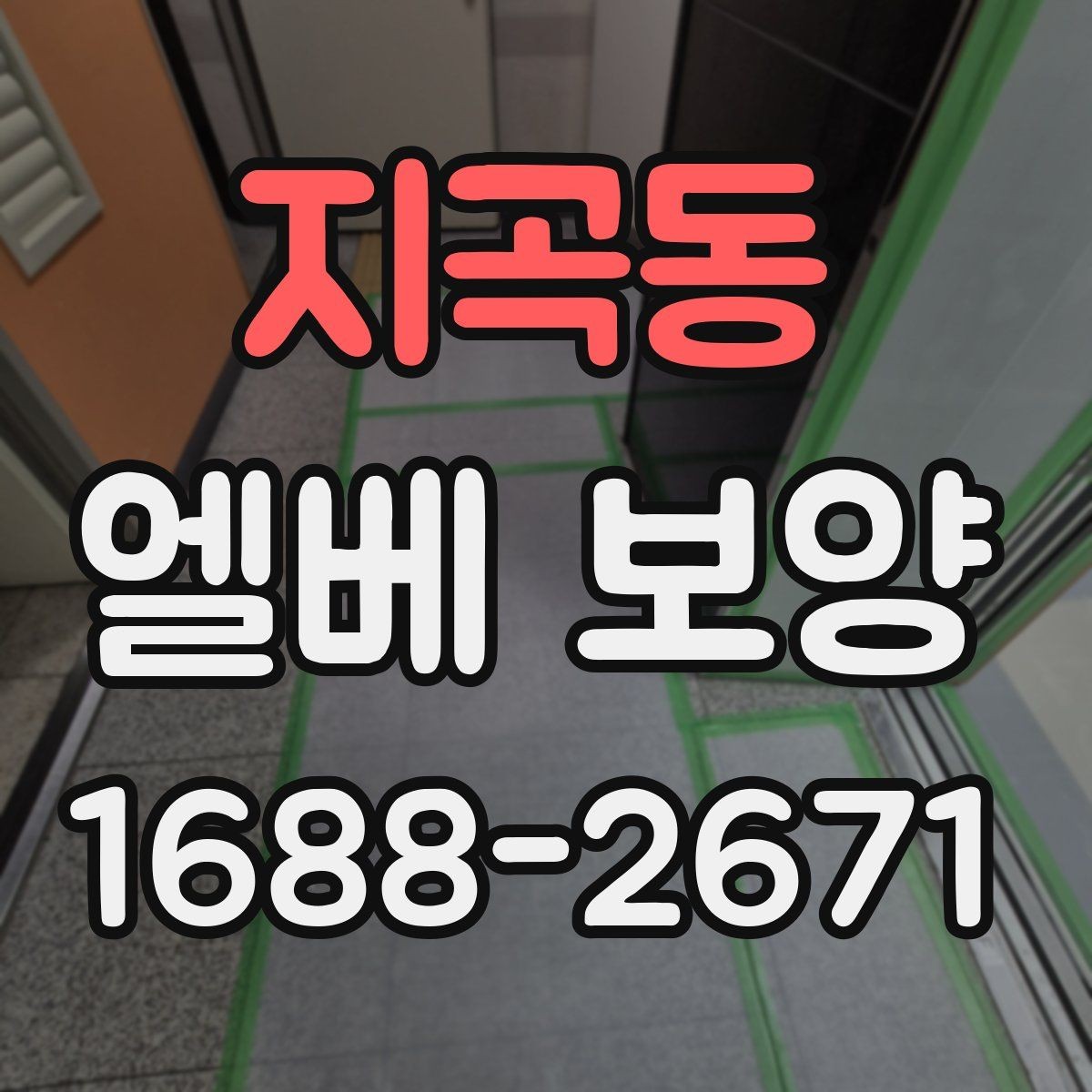 지곡동 엘베 보양 층간 이동이 많은 현장에서 손상 줄이는 방법