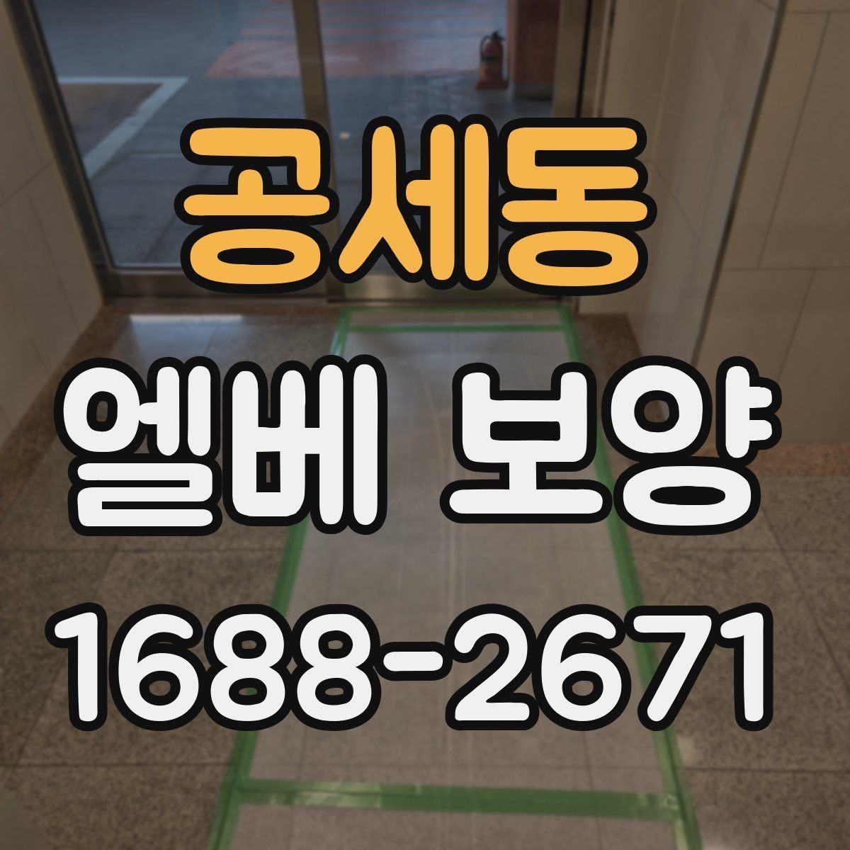 공세동 엘베 보양 유지보수 일정이 잦은 건물의 준비사항