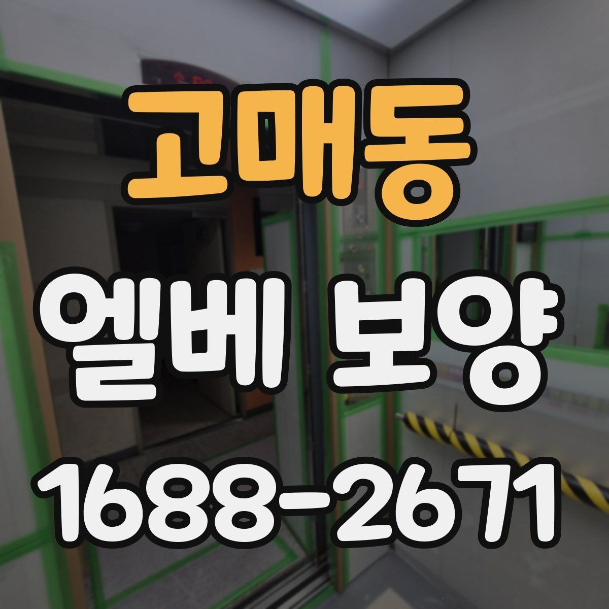 고매동 엘베 보양 공용 승강기 작업 전 확인할 구역 정리