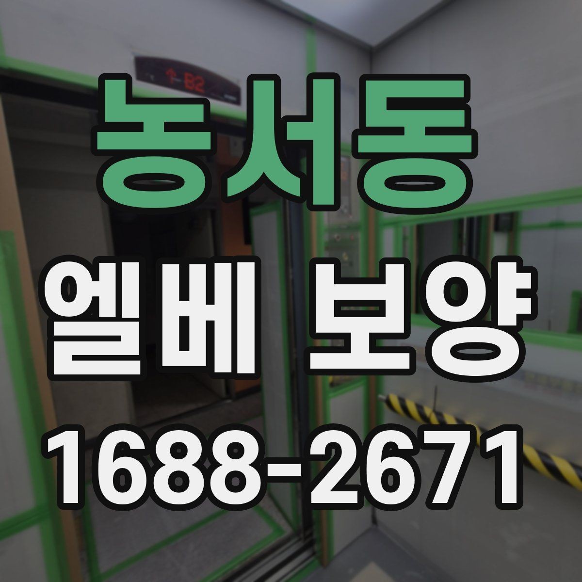 농서동 엘베 보양 장비 반입이 많은 현장 보강 기준