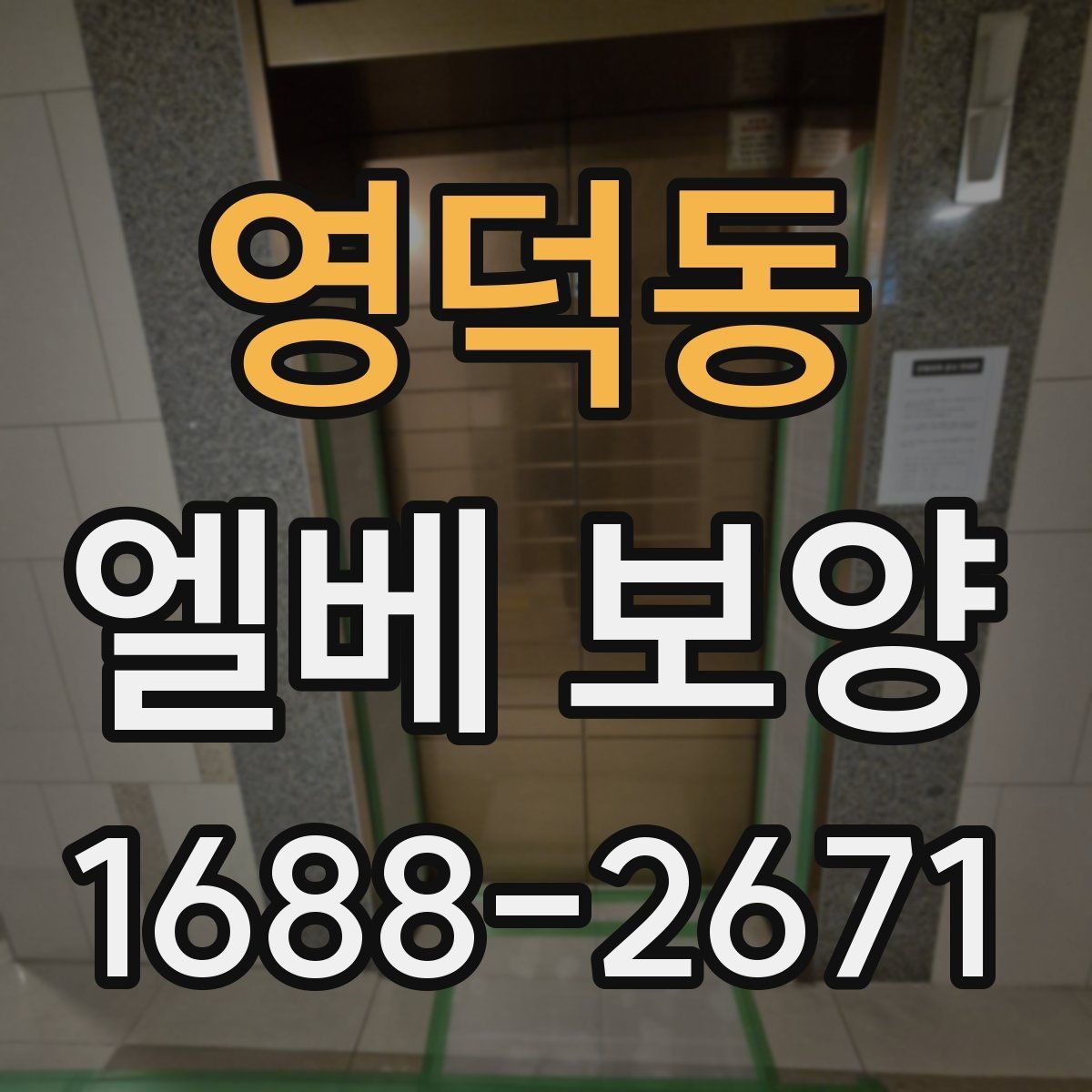 영덕동 엘베 보양 승강기 문틀 손상 예방 점검 순서