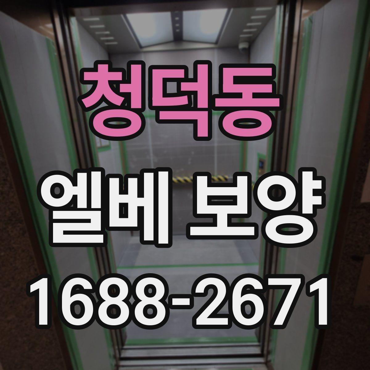 청덕동 엘베 보양 문틀과 버튼부를 함께 지키는 체크포인트