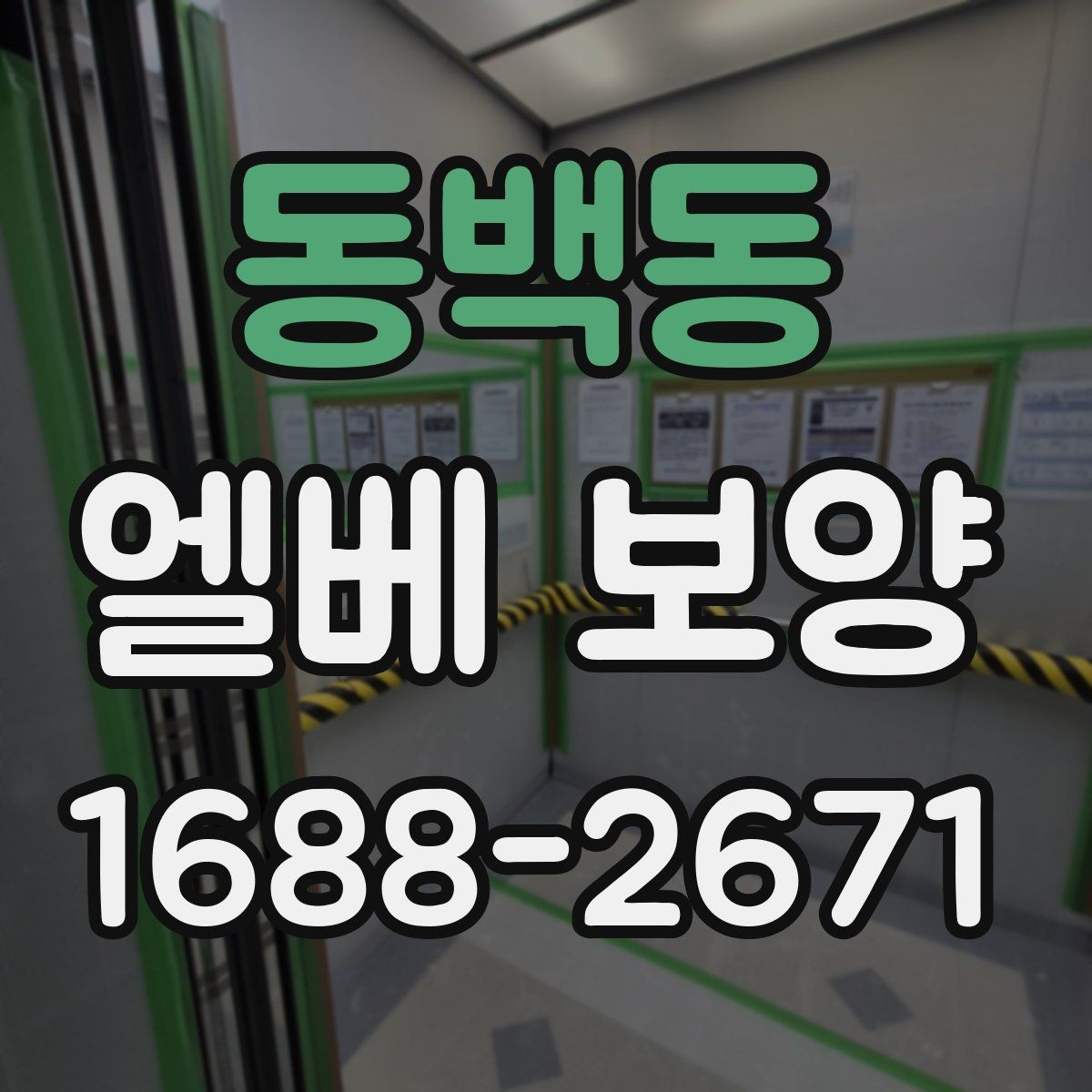 동백동 엘베 보양 입주·이사 동선이 겹칠 때 운영 순서