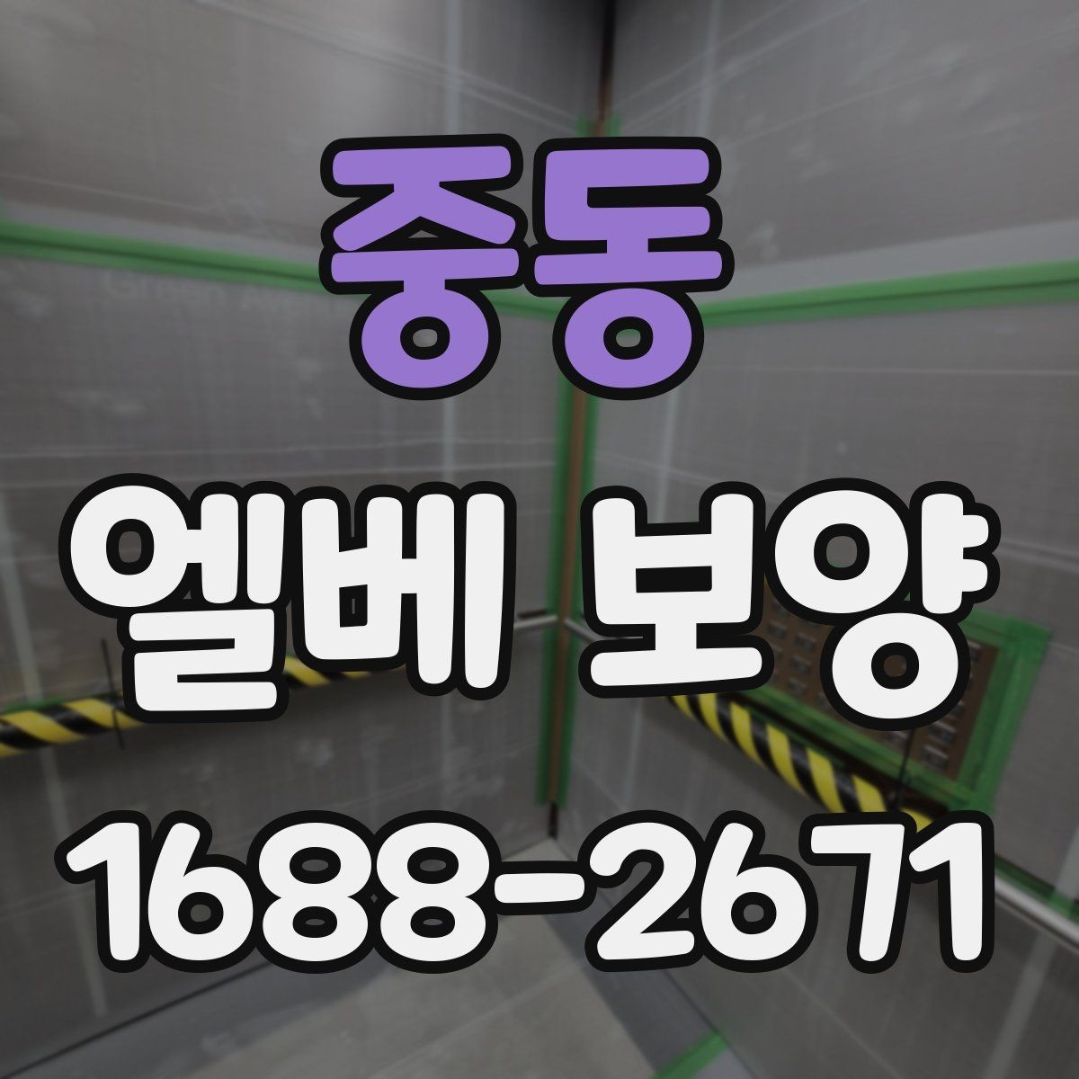 중동 엘베 보양 겨울철 결로와 오염을 줄이는 작업 요령