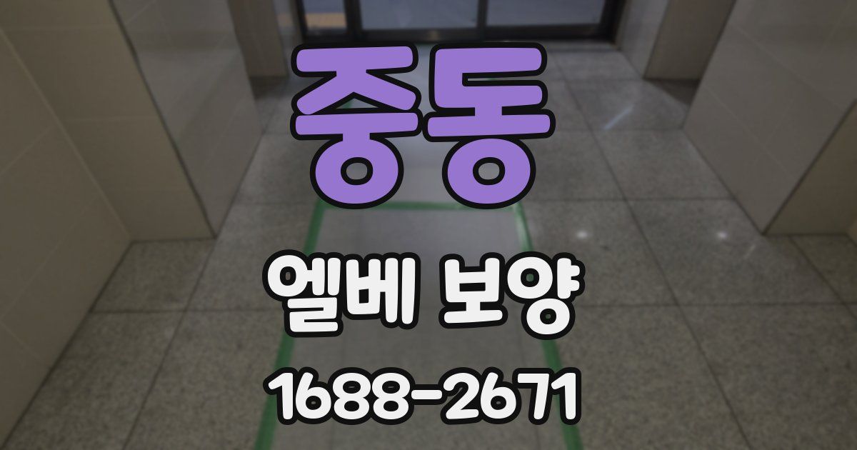 중동 엘베 보양
