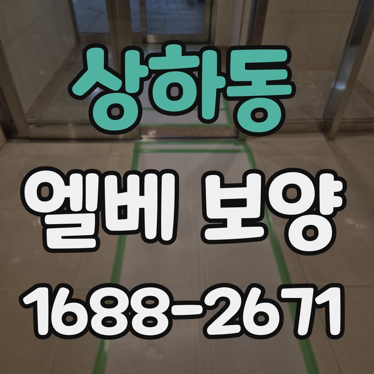 상하동 엘베 보양 원상복구 확인 시 놓치기 쉬운 부분