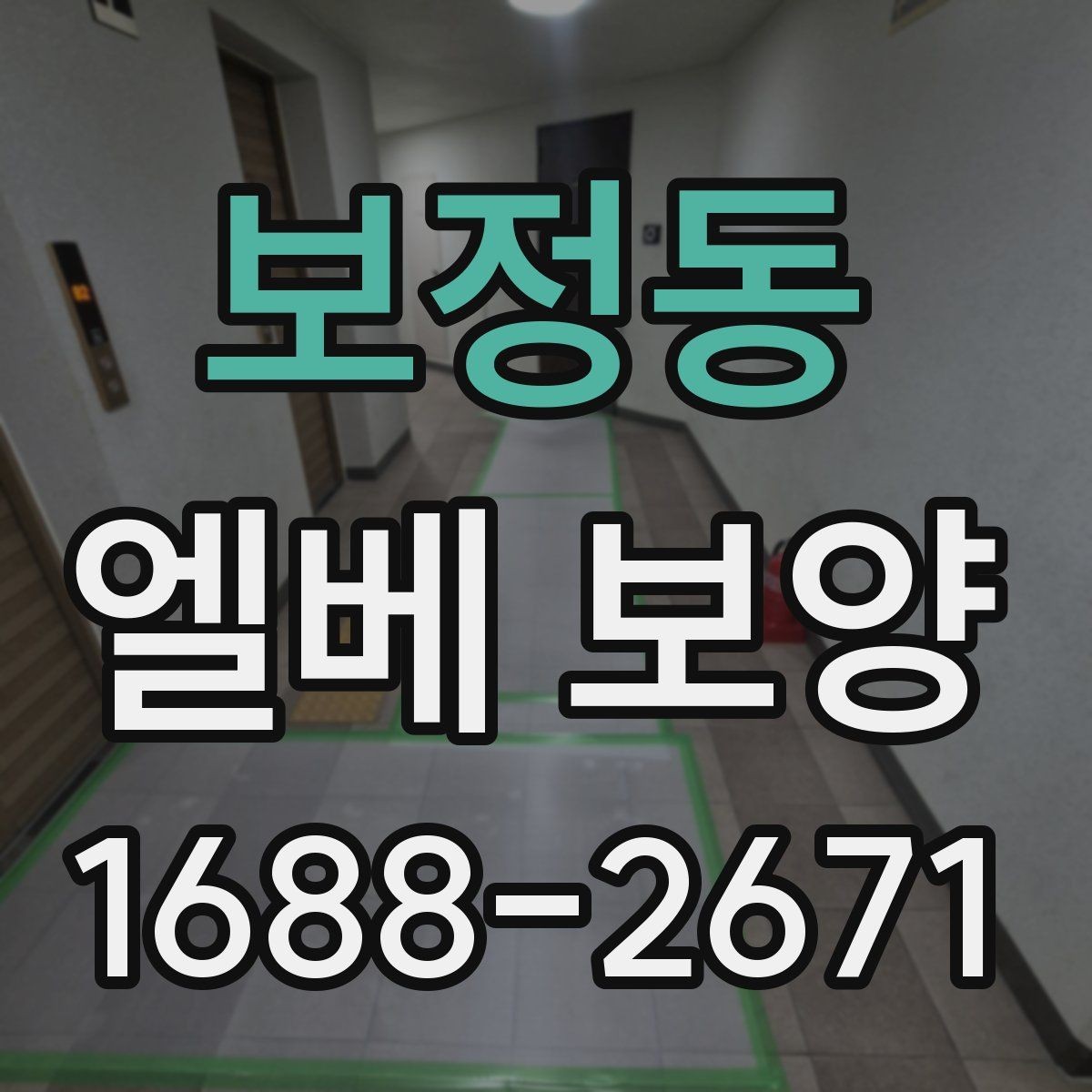 보정동 엘베 보양 철거 현장 분진 확산을 줄이는 요령