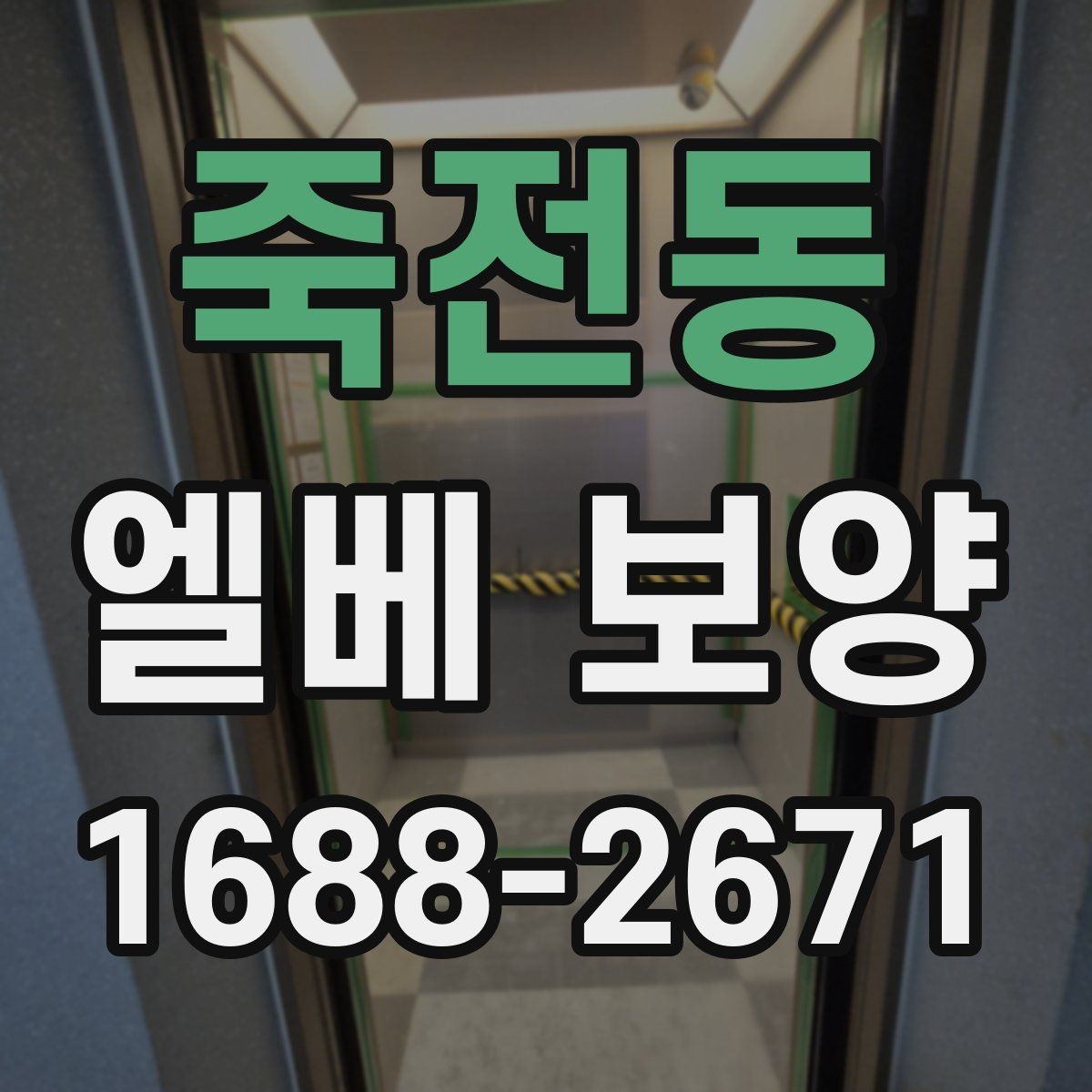 죽전동 엘베 보양 공용부 동선이 복잡한 현장의 작업 순서