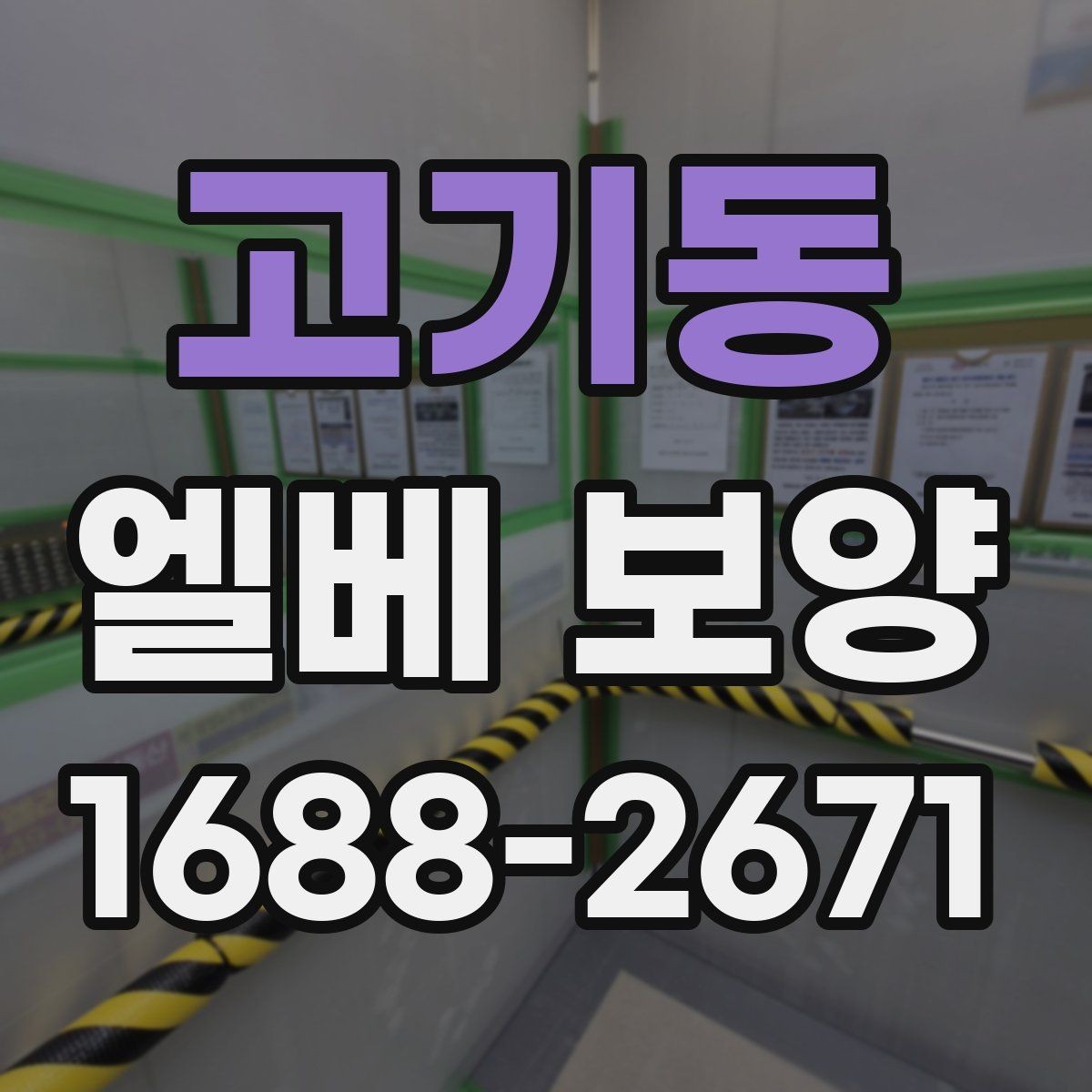 고기동 엘베 보양 작업 전후 안전 점검이 필요한 이유
