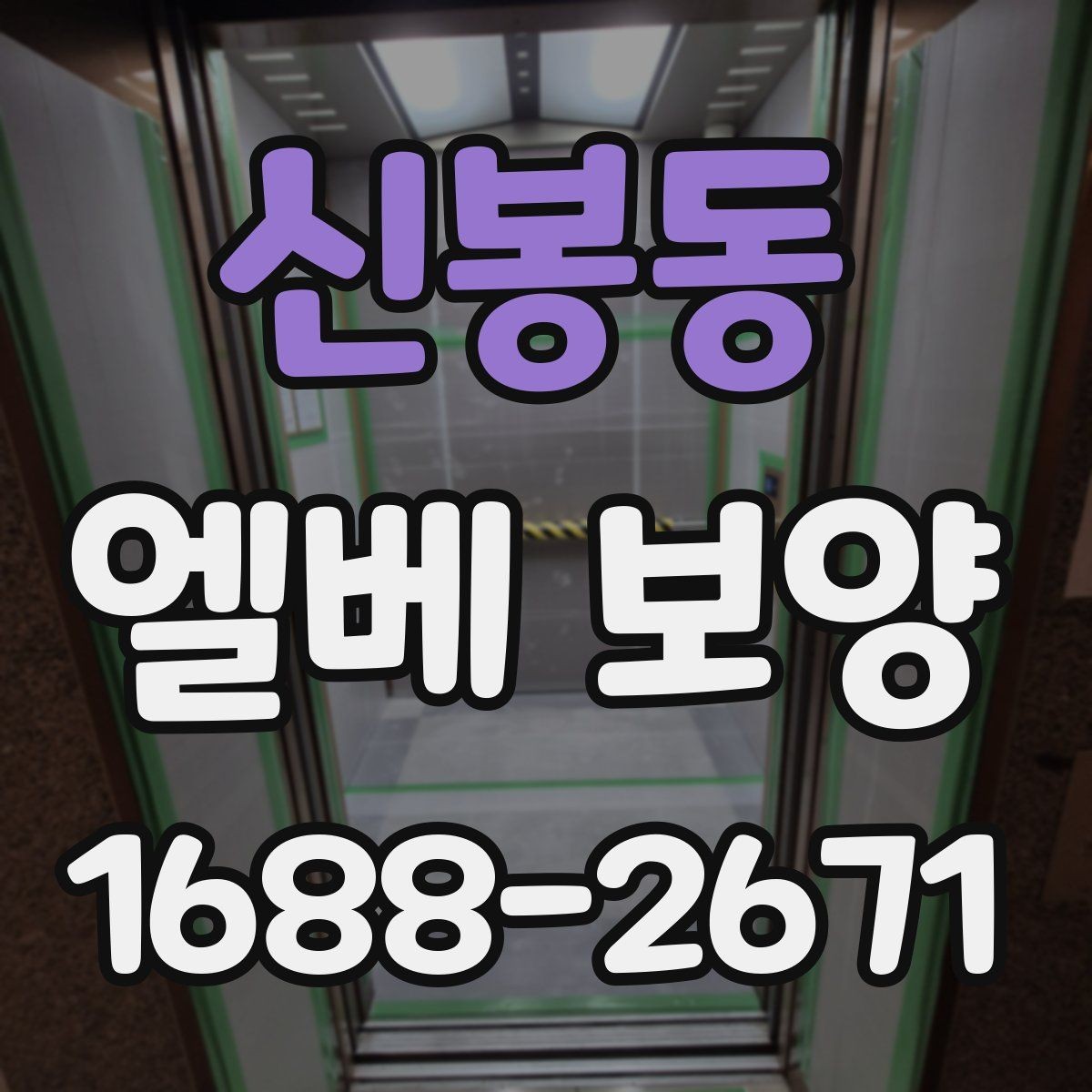 신봉동 엘베 보양 보강이 필요한 현장 기준을 먼저 보는 법