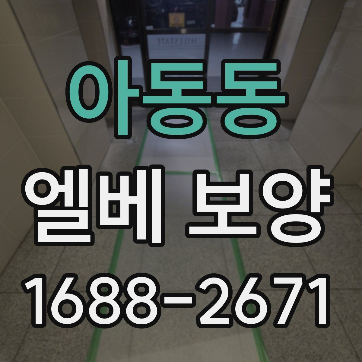 아동동 엘베 보양 장비 반입이 잦을 때 손상 줄이는 대처법