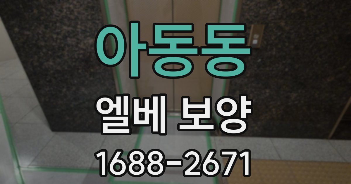 아동동 엘베 보양