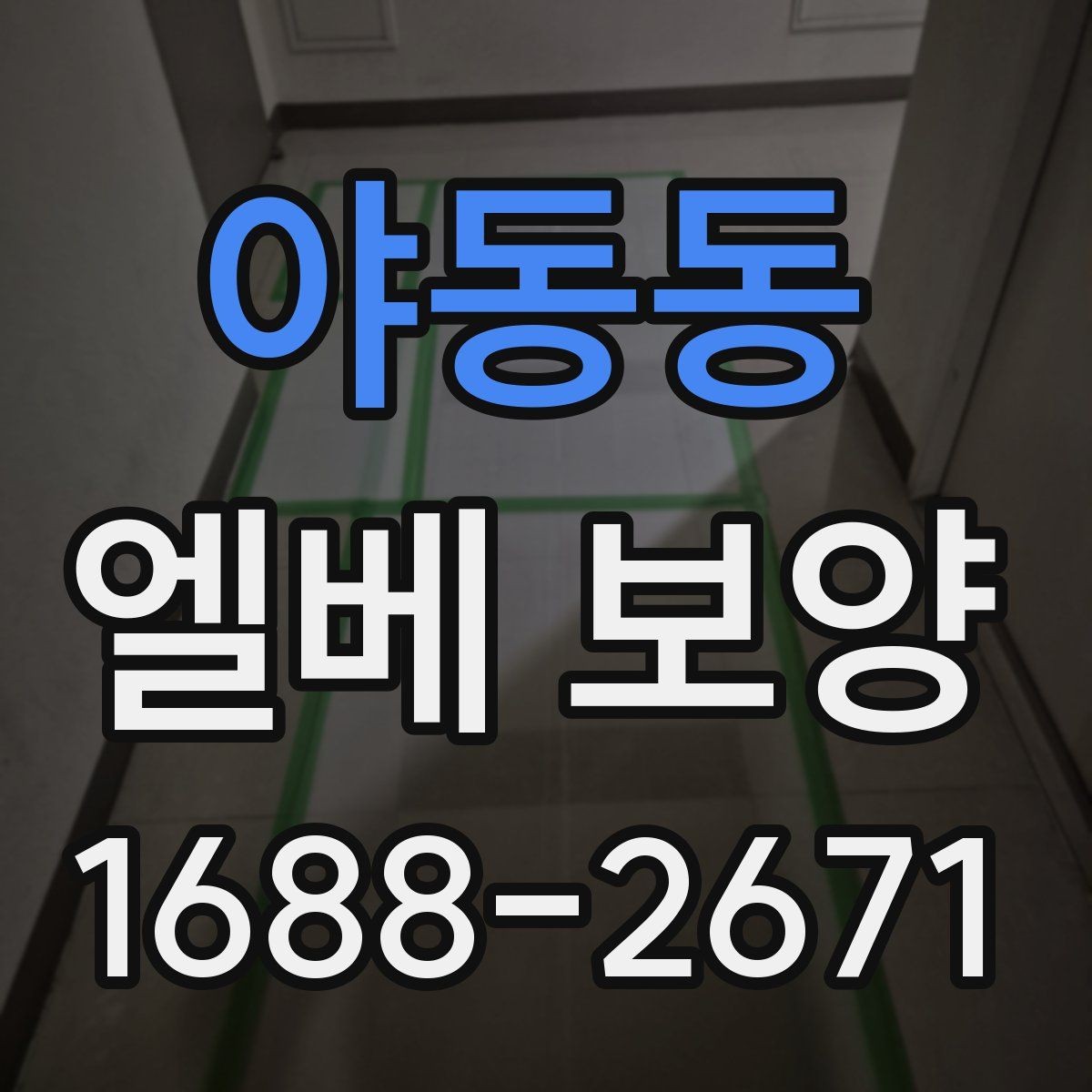 야동동 엘베 보양 습기 많은 계절에 접착력 점검이 중요한 까닭