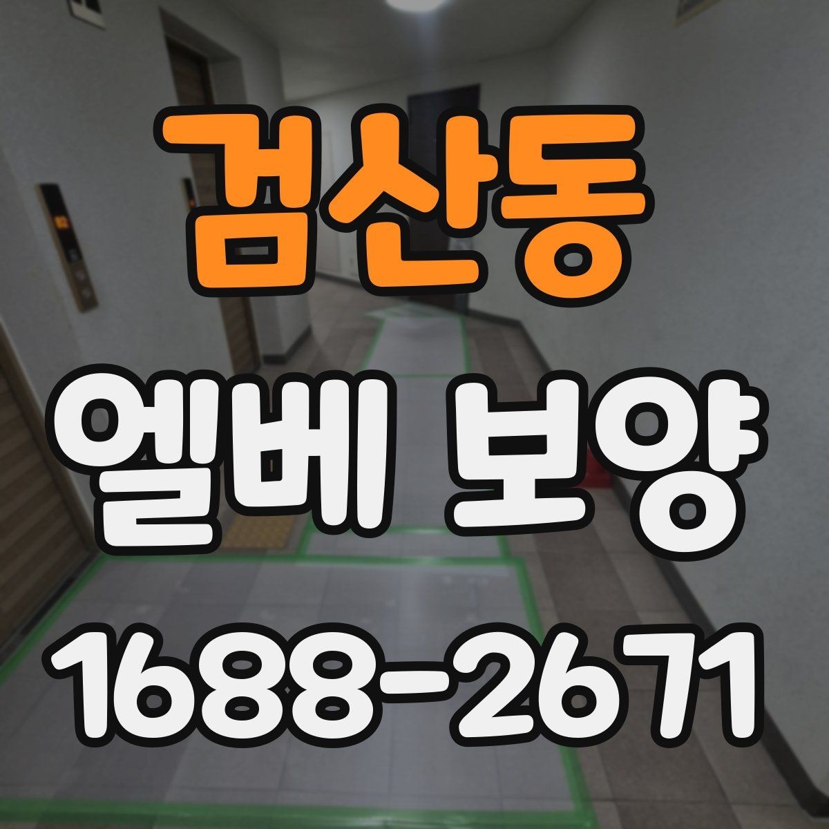검산동 엘베 보양 공용 건물에서 민원 줄이는 시공 기준