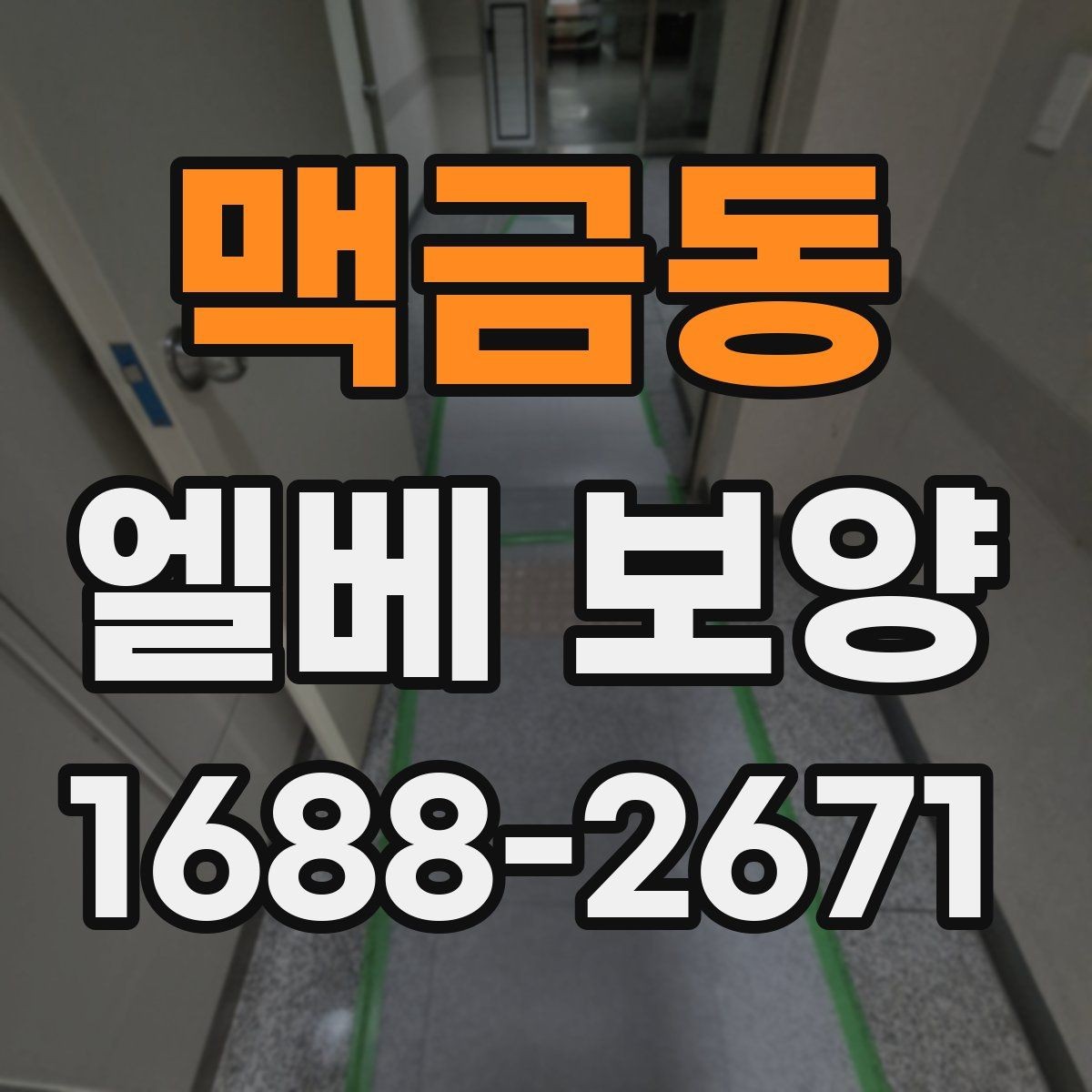 맥금동 엘베 보양 공용 승강기 사용 중 작업할 때 주의점