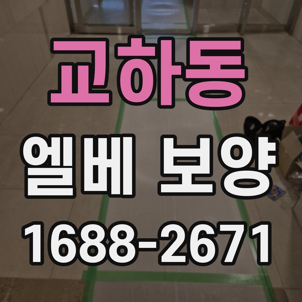 교하동 엘베 보양 소음·먼지 확산을 줄이는 현장 요령