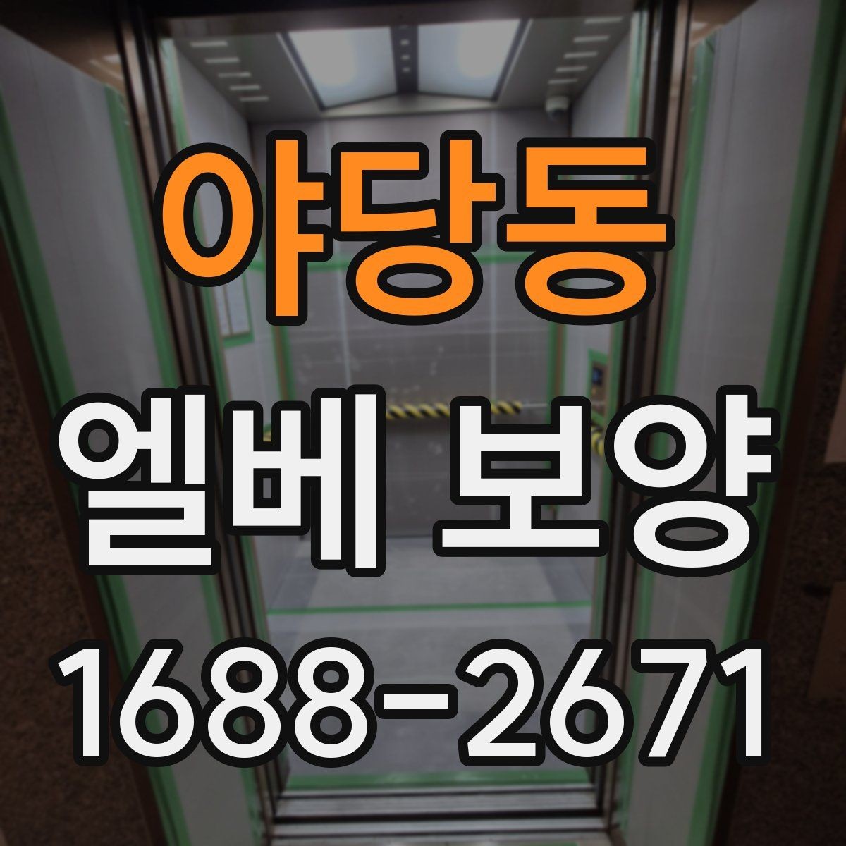 야당동 엘베 보양 습기 많은 계절에 접착력 점검이 중요한 까닭