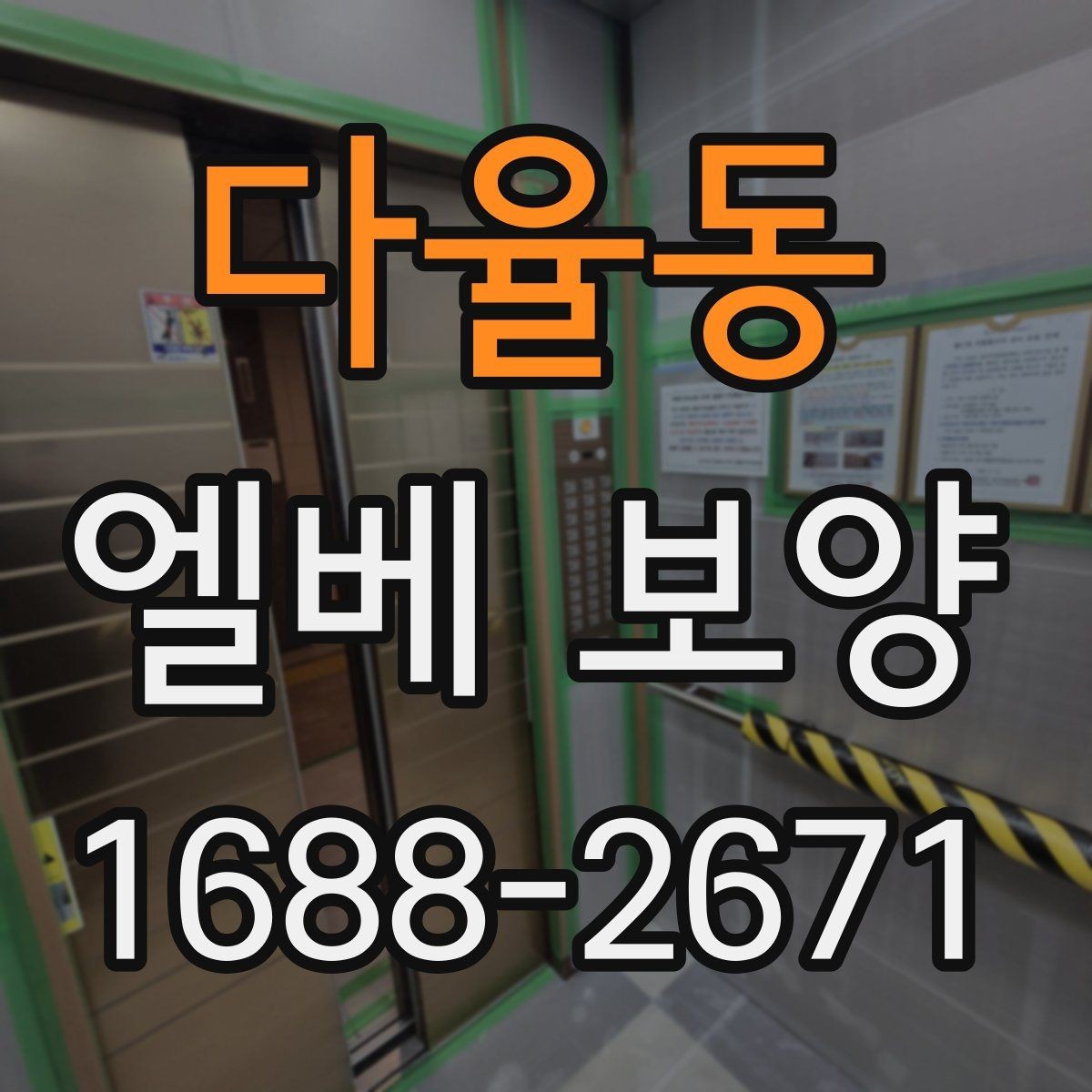 다율동 엘베 보양 공용 승강기 사용 중 작업할 때 주의점