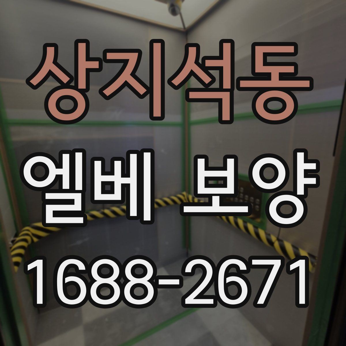 상지석동 엘베 보양 바닥과 벽면을 함께 보호하는 실무 요령