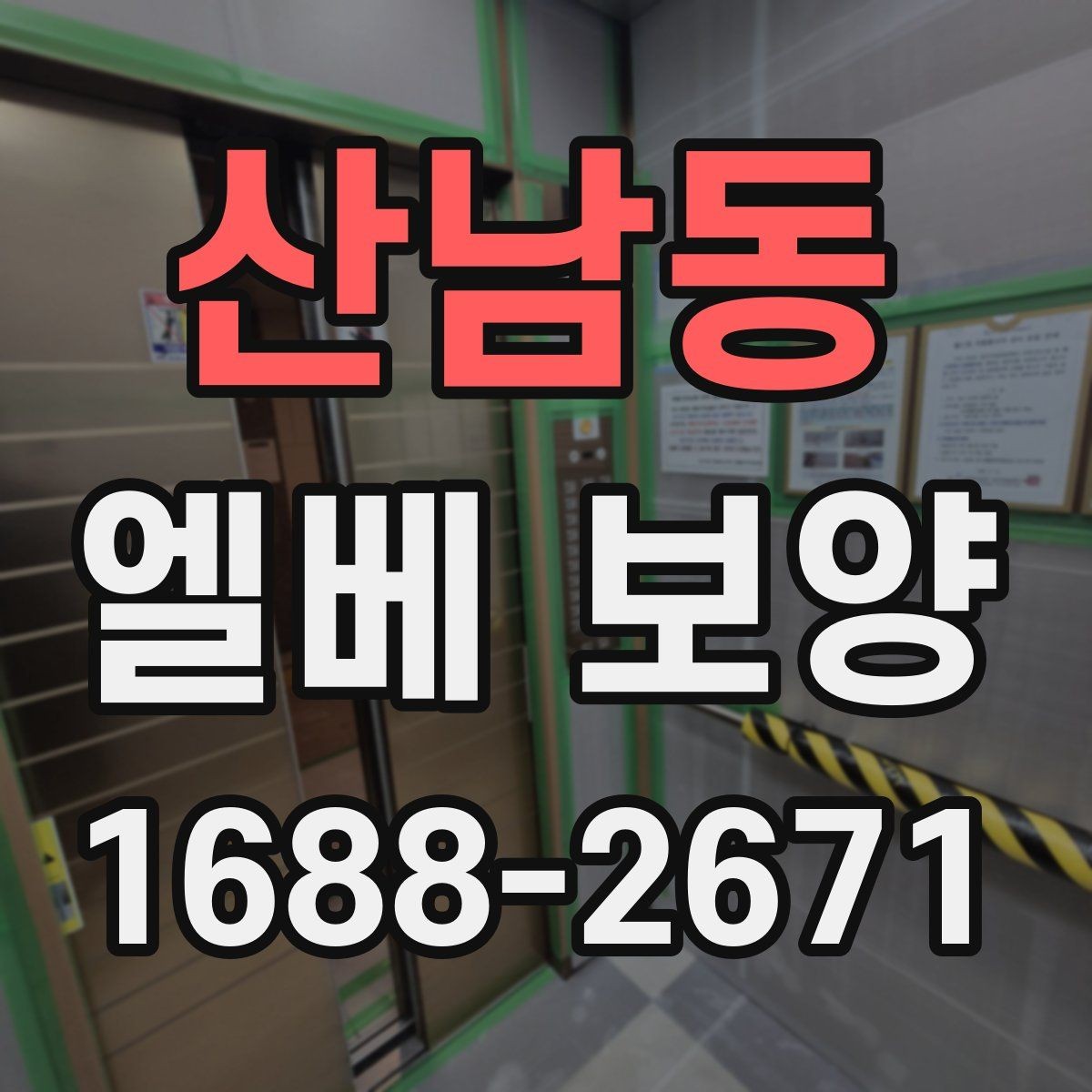 산남동 엘베 보양 입주·이사 동선이 겹칠 때 운영 순서