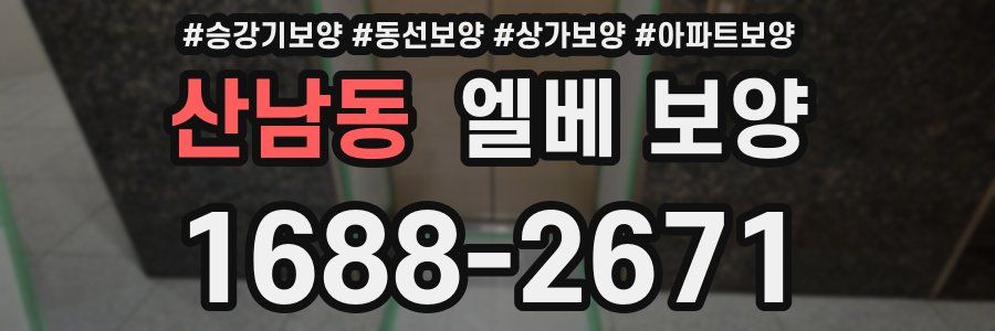 산남동 엘베 보양