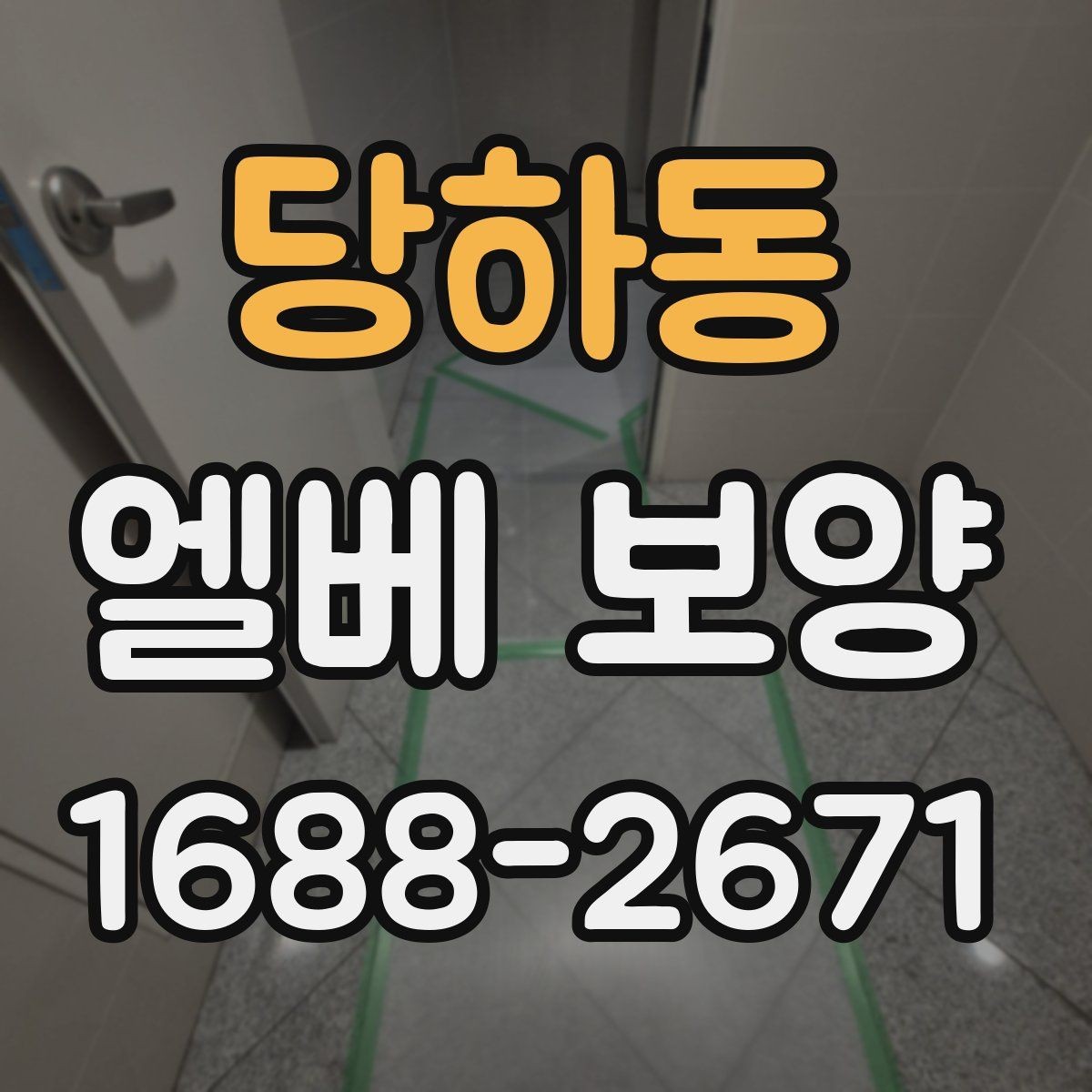 당하동 엘베 보양 공용 승강기 사용 중 작업할 때 주의점