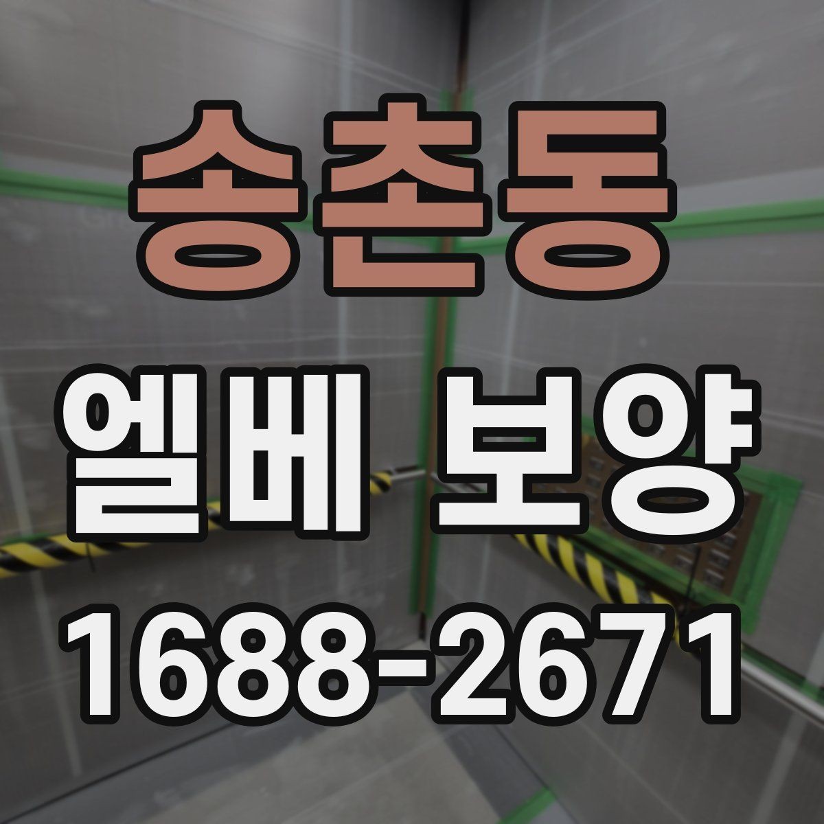송촌동 엘베 보양 바닥과 벽면을 함께 관리하는 작업 기준