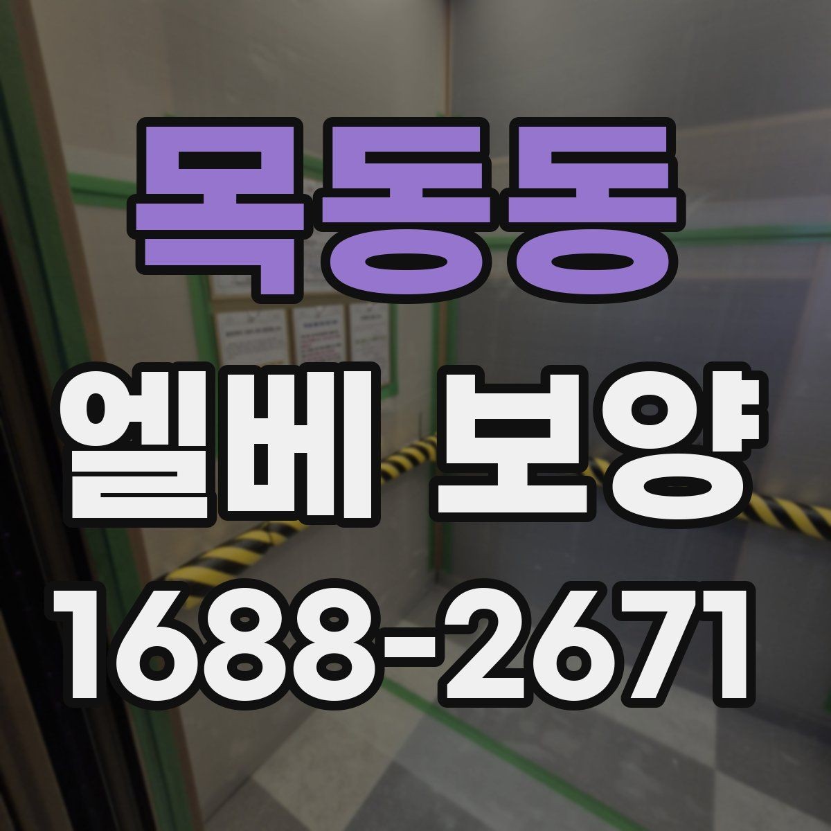 목동동 엘베 보양 입주·이사 동선이 겹칠 때 현장 운영 팁