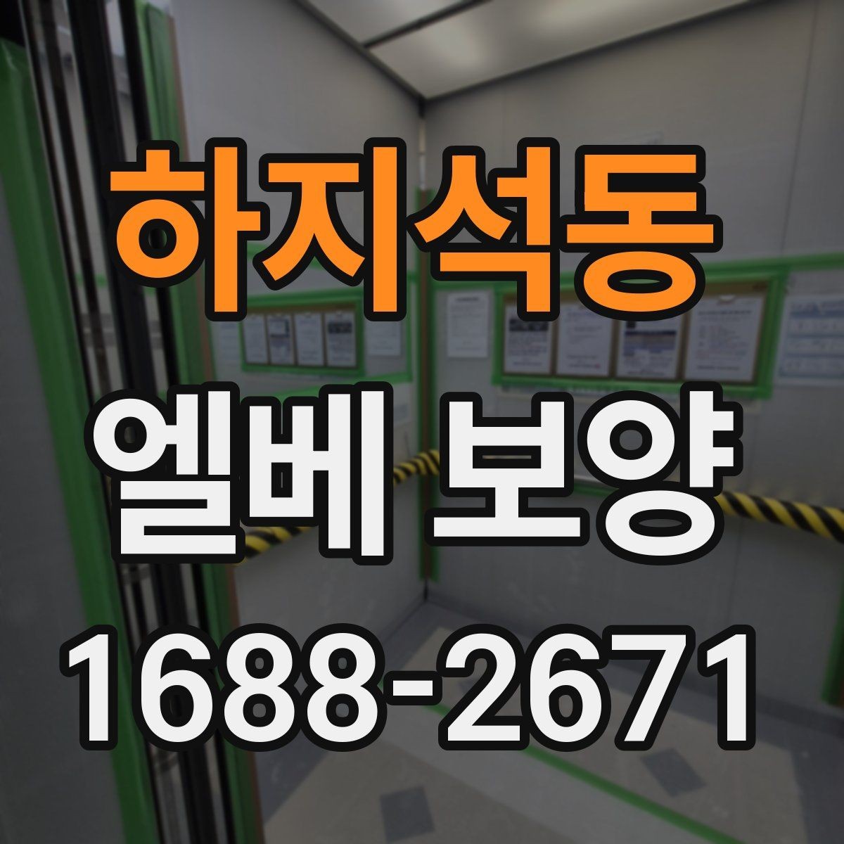 하지석동 엘베 보양 공용 승강기 사용 전 점검 항목