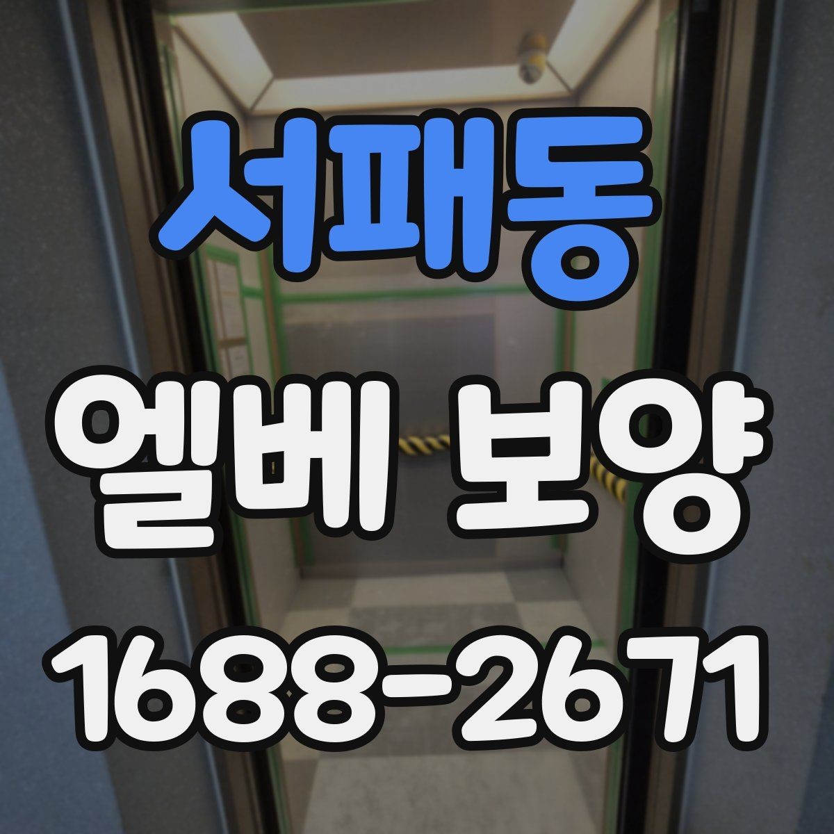 서패동 엘베 보양 외벽 공사와 병행할 때 오염 확산 막기