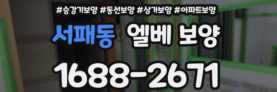서패동 엘베 보양