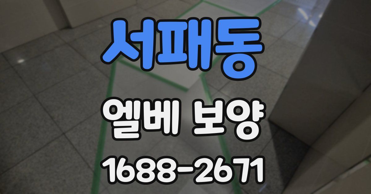 서패동 엘베 보양