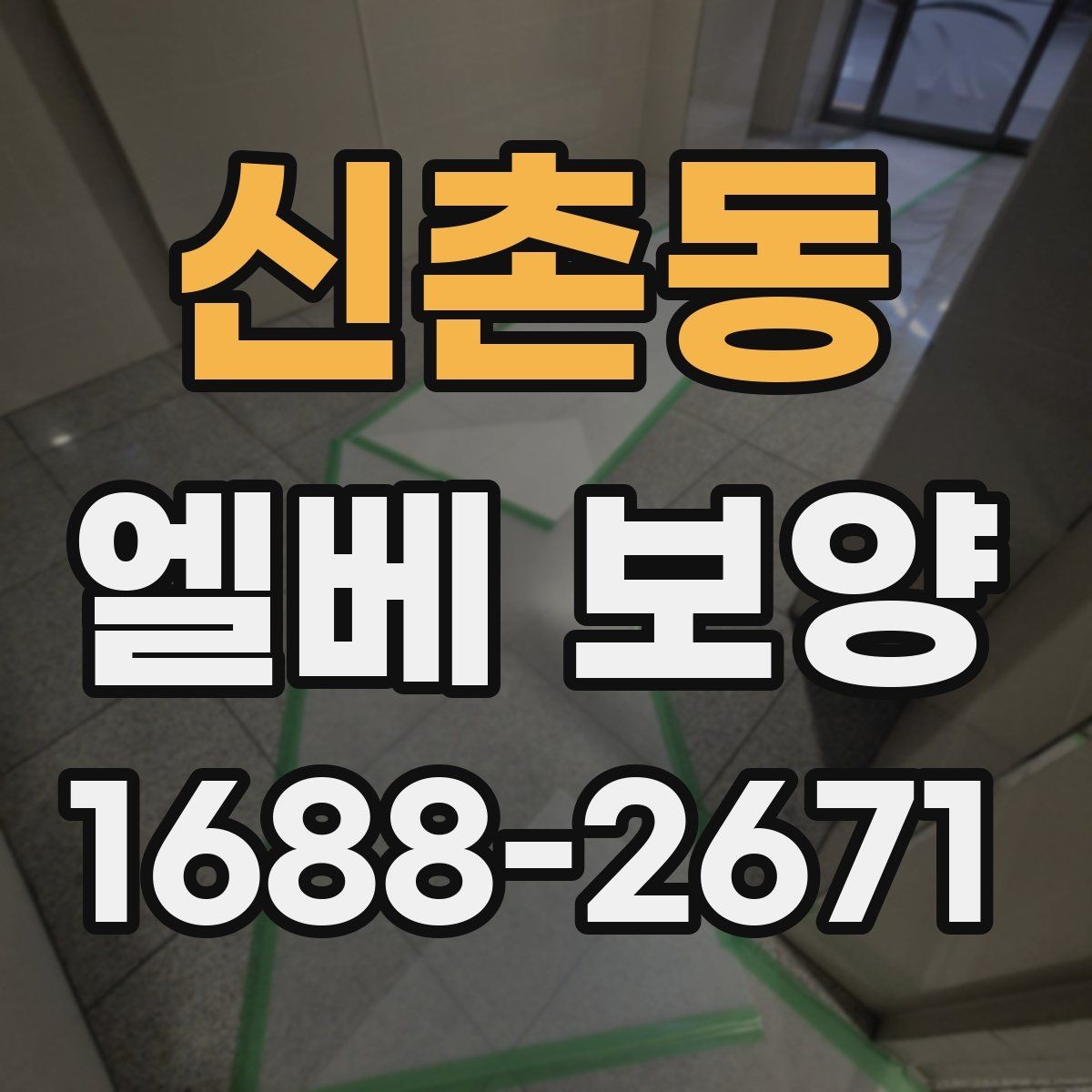 신촌동 엘베 보양 공사 차량 출입이 잦은 건물의 대응 포인트
