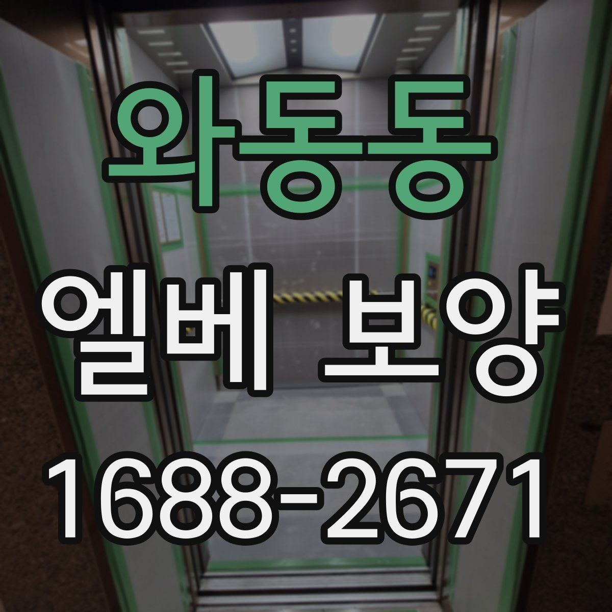 와동동 엘베 보양 층간 이동이 많은 현장에서 손상 줄이는 팁